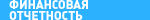 Финансовая отчетность