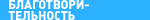 Благотворительность