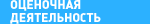 Оценочная деятельность