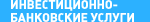 Инвестиционно-банковские услуги